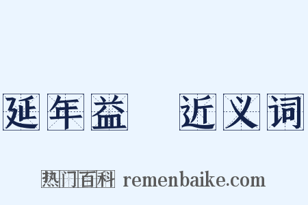 延年益壽近义词是什么意思的图片